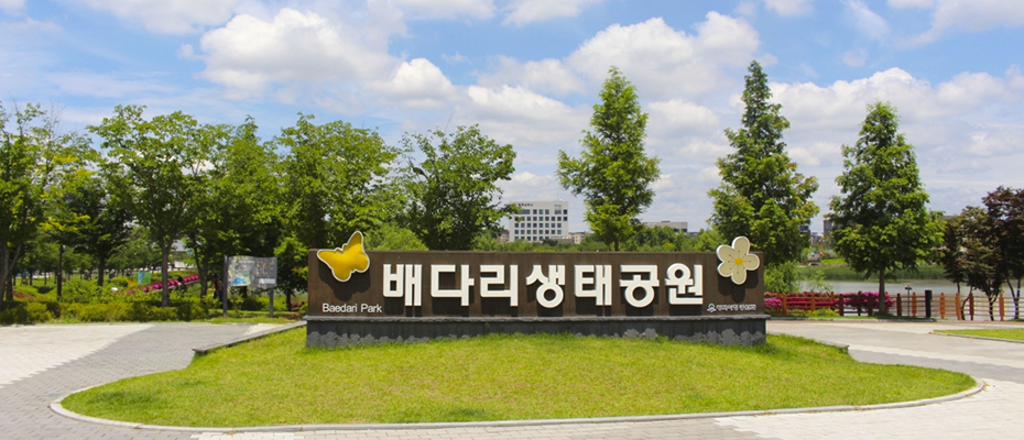 배다리 생태공원